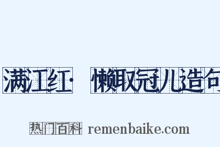 满江红·懒取冠儿造句是什么意思的图片
